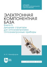 Электронная компонентная база. Книга 5. Диодные структуры для оптоэлектроники. Оптоэлектронные приборы. Учебное пособие для СПО
