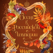 Осень в Российской империи