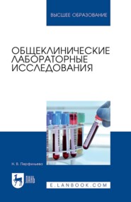 Общеклинические лабораторные исследования. Учебное пособие для вузов