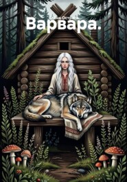 Варвара.