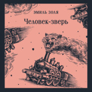 Человек-зверь