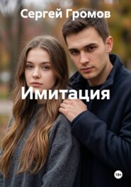 Имитация