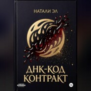 ДНК-код: Контракт