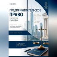 Предпринимательское право. Курс лекций и практикум