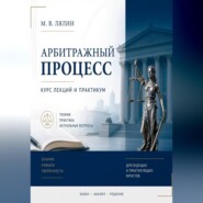 Арбитражный процесс. Курс лекций и практикум