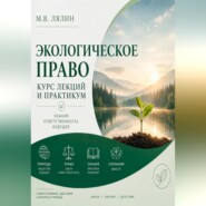 Экологическое право. Курс лекций и практикум