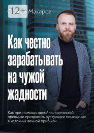 Как честно зарабатывать на чужой жадности. Как при помощи одной человеческой привычки превратить пустующее помещение в источник вечной прибыли