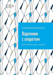 Вареники с секретом. Детектив для души и чайника