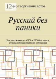 Русский без паники. Как готовиться к ОГЭ и ЕГЭ без хаоса, страха и бессистемной зубрёжки