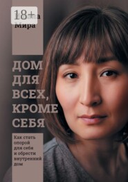 Дом для всех, кроме себя. Как стать опорой для себя и обрести внутренний дом