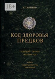 Код здоровья предков. Главный лекарь внутри нас