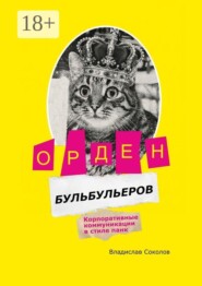 Орден бульбульеров. Корпоративные коммуникации в стиле панк