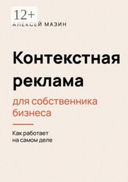Контекстная реклама для собственника бизнеса. Как работает на самом деле