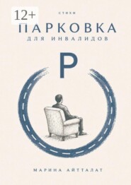 Парковка для инвалидов