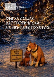 Выгул собак категорически не приветствуется