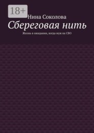 Сбереговая нить. Жизнь в ожидании, когда муж на СВО