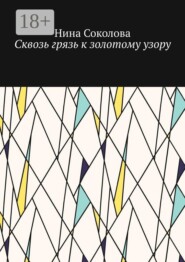 Сквозь грязь к золотому узору. Самопомощь и исцеление души методом куклотерапии