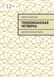 Тихоокеанская четверка. Документальная пьеса