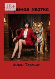 Тигриная хватка. Мягкая, уверенная сила