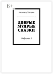 Добрые мудрые сказки. Собрание 2