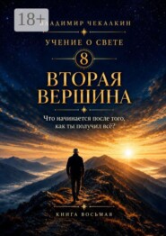 Учение о Свете. Том 8. Вторая вершина