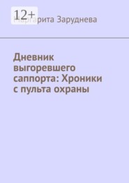 Дневник выгоревшего саппорта: Хроники с пульта охраны