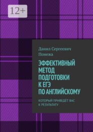 ЭФФЕКТИВНЫЙ МЕТОД ПОДГОТОВКИ К ЕГЭ ПО АНГЛИЙСКОМУ. КОТОРЫЙ ПРИВЕДЁТ ВАС К РЕЗУЛЬТАТУ