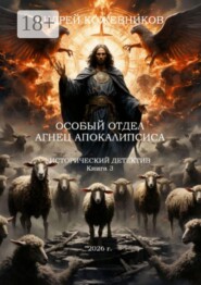 Особый отдел. Агнец Апокалипсиса. Исторический детектив. Книга 3