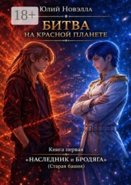 Битва на Красной планете. Книга первая. "Наследник и бродяга" (Старая Башня)