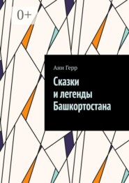 Сказки и легенды Башкортостана