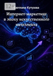 Интернет-маркетинг в эпоху искусственного интеллекта