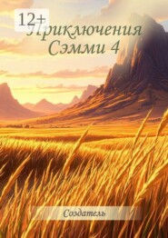 Приключения Сэмми — 4