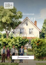 Порт №1 или Арктик Фокс Интернешнл. Фантастика