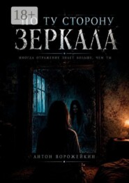 По ту сторону зеркала