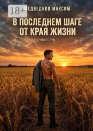 В последнем шаге от края жизни