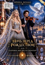 Ночь перед рождеством или царевна месяц и скрипач