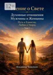 Учение о Свете. Том 2. Духовные отношения мужчины и женщины