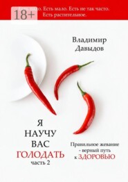 Я научу вас голодать. Часть 2. Правильное жевание — верный путь к здоровью
