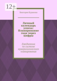 Личный календарь успеха: Планирование года через цифры. Ежедневник по системе нумерологического планирования