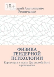 Физика гендерной психологии. Корпускула и волна. Два способа быть в реальности