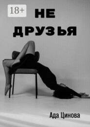 Не друзья