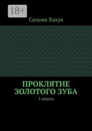 Проклятие золотого зуба. 1 книга