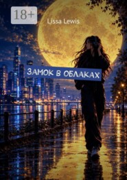 Замок в облаках