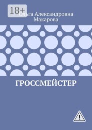 Гроссмейстер