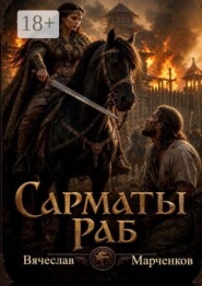 Сарматы. Раб. Цикл "Древний мир"