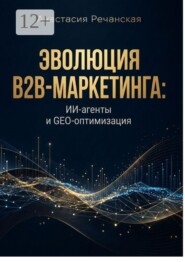 Эволюция B2B-маркетинга: ИИ-агенты и GEO-оптимизация