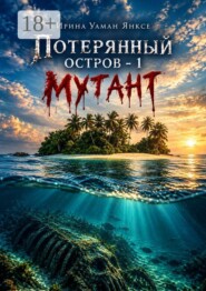 Потерянный остров — 1. Мутант