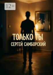 Только ты
