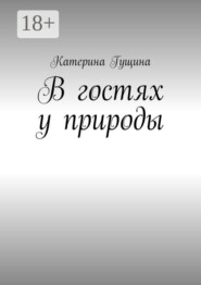В гостях у природы