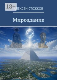 Мироздание